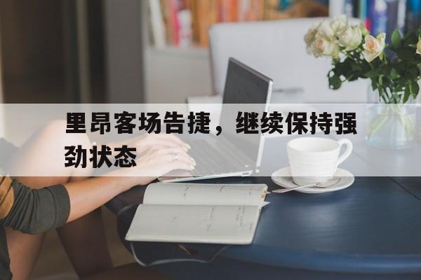 里昂客场告捷，继续保持强劲状态