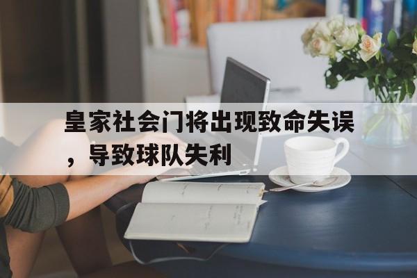 皇家社会门将出现致命失误，导致球队失利