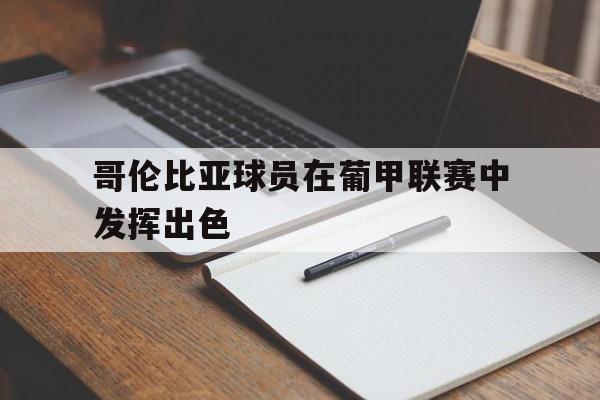 哥伦比亚球员在葡甲联赛中发挥出色